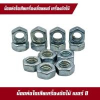 ราคา น็อตตัวเมียท่อไอเสีย เครื่องเลื่อยไม้ เลื่อยยนต์ เครื่องตัดไม้ 52005800 MS180 MS250 อะไหล่เลื่อยยนต์ น็อตเบอร์ 8 (15197548776)