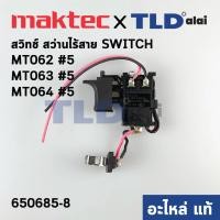 ราคา สวิทซ์ แท้ สว่านไร้สาย Maktec มาคเทค รุ่น MT062 MT063 MT064 650685 8 อะไหล่แท้100 (10843093860)