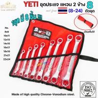 ราคา YETI ชุดประแจ แหวนสองข้าง ประแจ เบอร์ 8 24 mm ประแจรวม 8ตัว ชุด 1ชุดมี 8ชิ้น เหมาะสำหรับไว้ติดรถยนต์ มอเตอร์ไซค์ (20793601738)