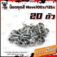 ราคา น็อตชุดสีเวฟ100x น็อตชุดสีเวฟ125x 1ชุด 20 ตัว น็อตชุดสีWave100x น็อตชุดสีWave125x น็อตเวฟ100x น็อตเวฟ125x น็อตเฟรมเวฟ (16333421479)