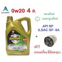 ราคา น้ำมันเครื่อง Caltex Havoline Pro DS ECO Fully Synthetic 0W 20 0w20 4 ลิตร ฟรี กรองเครื่อง (8008088250)