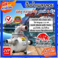 ราคา ส่งฟรี ปั้มน้ำ ปั๊มเพลาลอย ขนาด 2 นิ้ว 3นิ้ว และ4นิ้ว ปั้มน้ำอลูมิเนียม ปั๊มอลูมิเนียม ปั๊มสูบน้ำ สินค้าดีมีคุณภาพจาก JVP STORE (6394798226)