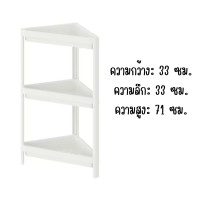 ราคา ชั้นวางของ ชั้นเก็บของ ชั้นเข้ามุม พลาสติก อิเกีย Shelf unit (20237189005)