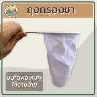 ราคา ถุงผ้ากรองชา Tea Filter ถุงกรองชา ถุงชงชา ชงกาแฟ ถุงชงชากาแฟ ถุงกรองชา ถุงกรองแบบมีซิป ผ้ากรองชา มีด้ามจับสแตนเลส (19607073295)