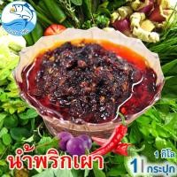 ราคา น้ำพริกเผา 1กิโล 1กระปุก น้ำพริก พริกเผา พริกแกง เครื่องแกง เครื่องปรุง เครื่องปรุงรส อาหาร อาหารแปรรูป อาหารสำเร็จรูป ของฝาก (3421072094)
