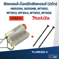 ราคา ฟิลคอยล์ มากีต้า มาคเทค N9500N 9500NB MT950 MT953 MT954 MT955 MT958 (18160893129)