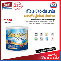 ราคา TOA Shield 1 Nano E1000 สีรองพื้นปูนใหม่ 18 ลิตร (9398682794)