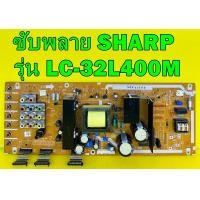 ราคา ซับพลาย SHARP รุ่น LC 32L400M พาร์ท QPWBFF538WJN1 ของแท้ถอด มือ2 เทสไห้แล้ว (10043784709)