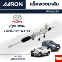 ราคา AARON แร็คพวงมาลัย TOYOTA VIGO 4WD FORTUER โตโยต้า วีโก้ ยกสูง ฟอร์จูนเนอร์ ปี 04 14 แร็คพวงมาลัยทั้งเส้น รหัส 1RPW027 (18379401222)