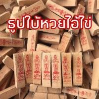ราคา ธูปไอ้ไข่ ธูปขอหวยไอ้ไข่ ธูปขอหวย ธูปไอ้ไข่ ธูป ธูปเสี่ยงโชค ธูปตัวเลข ธูปใบ้หวย หวยแม่นๆ (17452717052)
