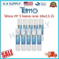 ราคา Tema 10ชิ้น ไส้กรองน้ำ PP ไส้กรองหยาบ 10นิ้ว จำนวน 10ชิ้น 1ไมครอน 5ไมครอน Sediment 1Micron 5Micron 10x2 5นิ้ว เครื่องกรองน้ำ Hydromax Purity pro Lexpure Purify (9404338778)