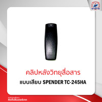 ราคา คลิปหลังวิทยุสื่อสาร SPENDER TC 245HA (12116512585)