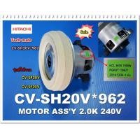 ราคา อะไหล่ของแท้ มอเตร์เครื่องดูดฝุ่นฮิตาชิ CV SH20V 962 Hitachi CV SP20V CV SF20V MOTOR (9475204053)
