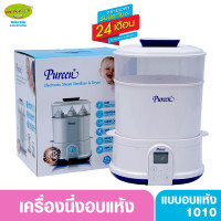 ราคา Pureen เพียวรีน เครื่องนึ่งขวดนมอบแห้ง เครื่องนึ่งขวดนมเพียวรีน (1399092591)