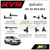 ราคา KYB ช่วงล่าง CRV G4 ปี 2012 2016 ลูกหมากกันโคลงหลังลูกหมากแร็คลูกหมากคันชักลูกหมากปีกนกล่างหน้าลูกหมากปีกนกล่าง (16173976256)