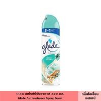 ราคา Glade เกลด สเปรย์ปรับอากาศ 320 มล มี 8 สูตร สเปรย์ สเปรย์ปรับอากาศ น้ำหอม ดับกลิ่น ขจัดกลิ่น ภายในบ้าน รถ Glade Aerosol Spray Air Freshener (18156302350)