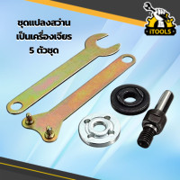 ราคา ชุดแปลงหินเจียร์เข้าสว่าน ชุดแปลงสว่านเป็นหัวขัด อแดปเตอร์แปลงสว่าน แท่นตัด หินเจียร อเนกประสงค์ 5 ชิ้น สว่านเป็น เครื่องเจียร (13201792773)
