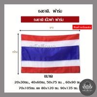 ราคา ธงชาติ ผ้าร่ม ขนาด 20x30 ซม 40x60 ซม 50x75ซม 60x90ซม 80x120ซม 90x135 ซม (20295290153)
