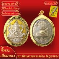 ราคา จี้พระ จี้ เหรียญพระพิฆเนศวร พ่อท่านคล้อย วัดภูเขาทอง ลงยาเหลือง เลี่ยมกรอบชุบเศษทอง แถมฟรี แหนบห้อยพระ และผ้ายันต์ (17939036841)