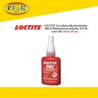 ราคา Loctite 262 ThreadLocker น้ำยาล็อคเกลียวแรงยึดสูง ขนาด 50ml (7894472222)