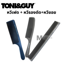 ราคา TONI GUY หวี ใช้งานคู่ปัตตาเลี่ยน หวีเฟด 0611 หวีรองตัด 6819 หวีซอย 06900 ชุด 2 ชิ้น หวีรองตัด หวีซอย ชุด 3 ชิ้น by METRO (16390870838)
