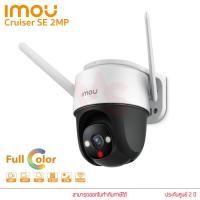 ราคา Imou Cruiser 4MP Cruiser SE 2MP 4MP กล้องวงจรปิด ภาพสี 24 ชม มีไมค์ในตัว พูดคุยได้ กล้องวงจรปิดภายนอก (15970635762)
