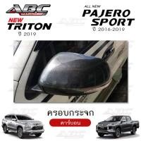 ราคา ครอบกระจก ครอบกระจกมองข้าง ฝาครอบกระจก รถ Mitsubishi TRITON ปี 2019 PAJERO ปี 2016 2019 (15741946367)