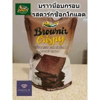 ราคา บราวนี่อบกรอบ รสดาร์คช็อคโกแลต อเมซอน cafe Amazon กรอบ หอม อร่อย dark chocolate crispy brownie (20878032330)