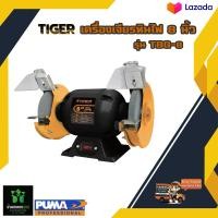 ราคา มอเตอร์หินเจียรรุ่นงานเบา TIRAWATIGER TBG 8 375W 8นิ้ว (20359352634)