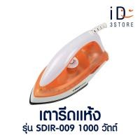ราคา SMART HOME เตารีดแห้ง 1000 วัตต์ รุ่น SDIR 009 iD3STORE (20966717531)