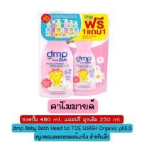 ราคา 1 แถม 1 dmp Baby Bath Head to TOE WASH Organic ph5 5 480 ml Free Refill 250 ml สบู่เหลวและสระผมออร์แกนิค สำหรับเด็ก ขวดปั้ม 480 มล แถมฟรีถุงเติม 250 มล (16890087123)