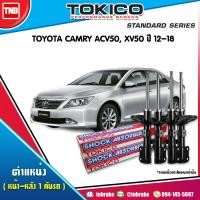 ราคา Tokico โช๊คอัพ toyota camry acv50 xv50 โตโยต้า คัมรี่ เอซีวี50 ปี 2012 2017 standard โทกิโกะ แสตนดาร์ด (7663006201)