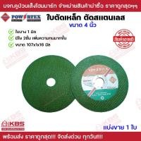 ราคา Powertex ใบตัดเหล็ก สีเขียว ขนาด 4 นิ้ว พร้อมส่ง ราคาถูกสุด (16883084685)