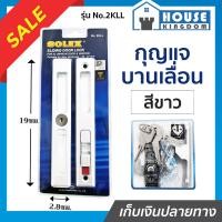 ราคา เลือกสี SOLEX กุญแจบานเลื่อน No 2KLL สีเงิน สีดำ สีขาว ที่ล็อคประตูบานเลื่อน กลอนประตูบานเลื่อน กุญแจประตูกระจก กุญแจประตูบานเลื่อน B55 04 (14755762627)