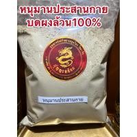 ราคา หนุมานประสานกายผง ใบหนุมานประสานกายผง ใบหนุมานผง บดล้วน100 บรรจุ250กรัมราคา220บาท (15918399490)