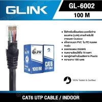 ราคา 100 เมตร GL 6002 สายแลน GLink UTP Cable Cat6 100m r สายแลน G LINK รุ่น GL 6002 CAT 6 ยาว 100เมตร ภายนอกอาคาร GLink Lan Cable สายสีดำ CAT 6 UTP CABLE CAT6 GL 6002 G LINK สายแลน CAT 6 ภายนอกอาคาร ของแท 