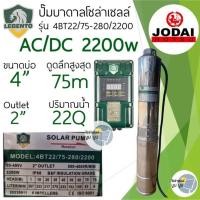 ราคา ชุดพร้อมใช้ปั๊มน้ำบาดาลโซล่าเซลล์ New Lebento by Jodai AC DC 750w 1100w 1500w 2200w ลงบ่อ 3 4 ขึ้นไป ปั๊มน้ำโซล่าเซลล์ 2 ระบบ ใช้ไฟฟ้า ซับเมอร์ส บัสเลส ปั๊มโซล่าเซลล์มีประกัน (20515627279)