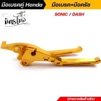 ราคา มือเบรคคู่ Honda มือเบรค มือครัช SONIC DASH TENA LS125 BEAT งาน CNC ขาย 1 คู่ งานสวย มีให้เลือกหลากสี คุณภาพเกรดพรีเมี่ยม อะไหล่แต่งรถมอเตอร์ไซค์ (12536641731)