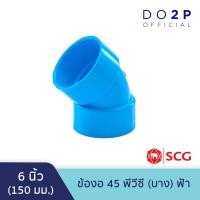 ราคา ข้องอ 45 บาง 6 นิ้ว สีฟ้า ตราช้าง เอสซีจี SCG PVC Elbow 45 DR B 6 (9996031750)