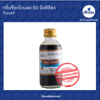 ราคา กลิ่นช็อกโกแลต กลิ่นผสมอาหาร ตรา วินเนอร์ 60 มิลลิลิตร (9684321603)