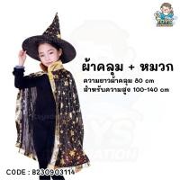 ราคา พร้อมส่งในไทย Halloween Party เซตผ้าคลุม หมวก แม่มด พ่อมด ลายดาว ชุดคอสตูม cosplay ฮาโลวีน เด็ก B230903114 (20508670685)
