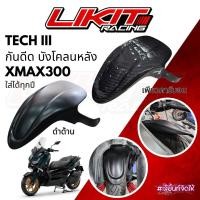 ราคา New Item TECH III กันดีด บังโคลนหลัง XMAX300 ใส่ได้ทุกปี (19680329149)