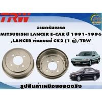 ราคา จานดรัมเบรค MITSUBISHI LANCER E CAR ปี 1991 1996 LANCER ท้ายเบนซ์ CK2 1 คู่ TRW (8981433251)