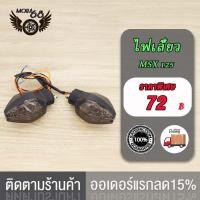 ราคา ไฟเลี้ยว MXS 125 SF ZOOMER X MSX125 ไฟเลี้ยวหน้า หลัง ไฟเลี้ยวแต่ง ไฟเหลือง ขายเป็นดวง ไฟเลี้ยวสวย ซื้อเดี่ยวได้ (19954623951)