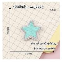 ราคา DIY แผ่นปักสติ๊กเกอร์สำหรับตกแต่ง รูปดาว ติดได้หลายวัสดุ สติกเกอร์ลอกติด ติดเสื้อผ้า ติดกระเป๋า รองเท้า หมวก ตกแต่ง (20909632220)