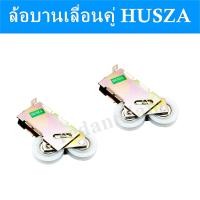 ราคา ล้อบานเลื่อนคู่ husza ล้อประตู ล้อหน้าต่างบานเลื่อน ลัอประตูอลูมิเนียม ล้อประตูกระจกบานเลื่อน ล้อคู่ ล้อแฝด ล้อลูกปืนบานเลื่อน (3240020746)