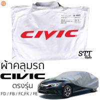 ราคา ผ้าคลุมรถยนต์ CIVIC FD FB FC FE ผ้าคลุมรถ ตรงรุ่น ผ้าSilverCoat ทนแดด ไม่ละลาย HONDA CIVIC ฮอนด้า ซีวิค (14477726446)