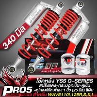 ราคา โช้คหลัง YSS รุ่น G SERIES โช้คหลังแต่ง สำหรับ WAVE110i125RSIWAVE ทุกรุ่น สินค้าแท้ 100 สปริงแดง ดำ กระบอกเงิน มีขนาด 320340 มิล ให้เลือก เลือกในตัวเลือก (18443022536)