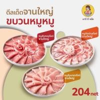 ราคา E Voucher หมูจานใหญ่ สันคอ สันนอก ติดมัน มานี มี หม้อ (21274995415)