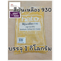 ราคา สีฝุ่น HATO ฮาโต้ สีฝุ่นผสมซีเมนต์ งานไม้ ดินเผา หินล้าง ทรายล้าง แม่สีฝุ่น ผงสีขัดมันพื้นคอนกรีต ฝุ่นแดง ฝุ่นดำ ฝุ่นเหลือง บรรจุ 1 กก (16867782093)